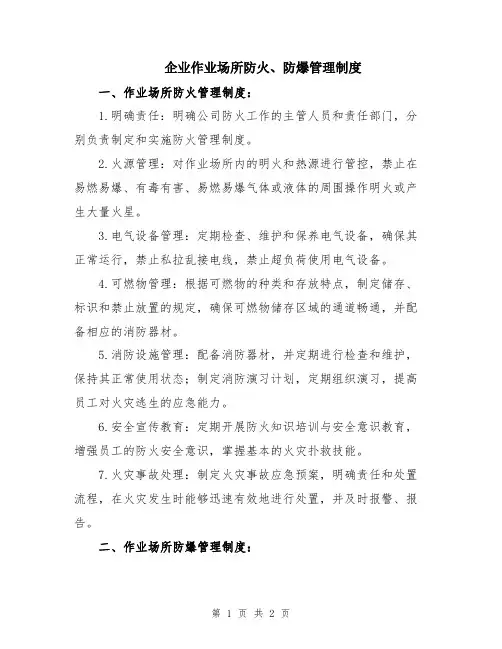 企业作业场所防火、防爆管理制度