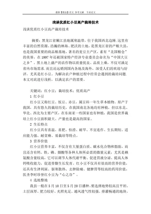 浅谈优质红小豆高产栽培技术
