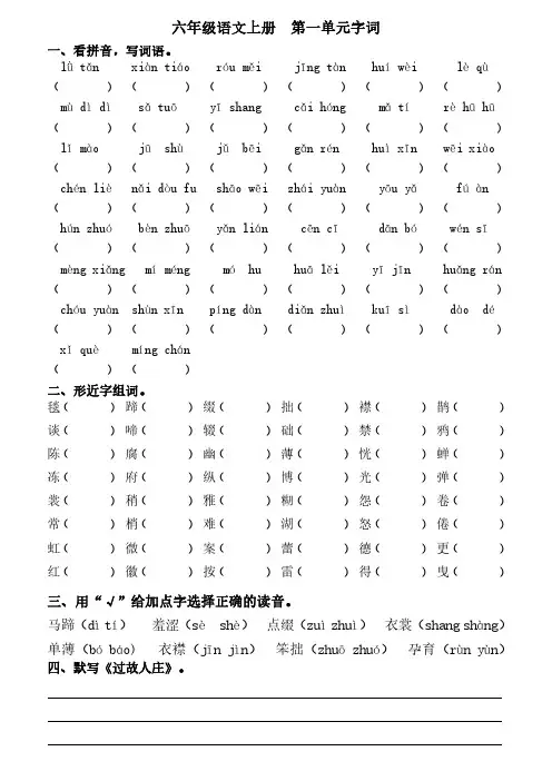 部编版六年级上册语文1-8单元看拼音写词语