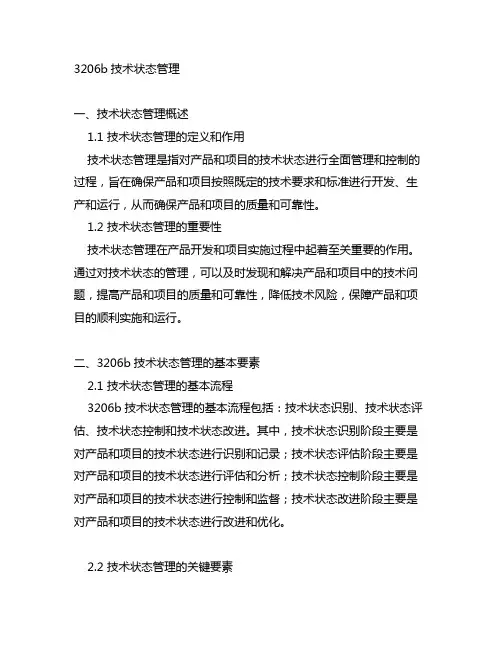 3206b技术状态管理 解析
