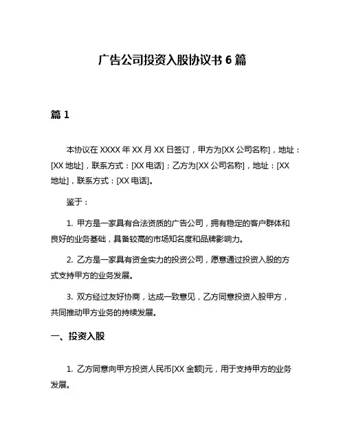 广告公司投资入股协议书6篇
