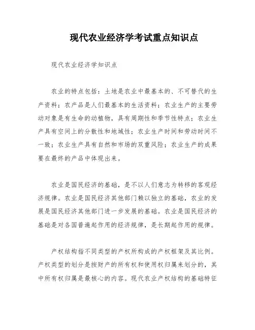 现代农业经济学考试重点知识点