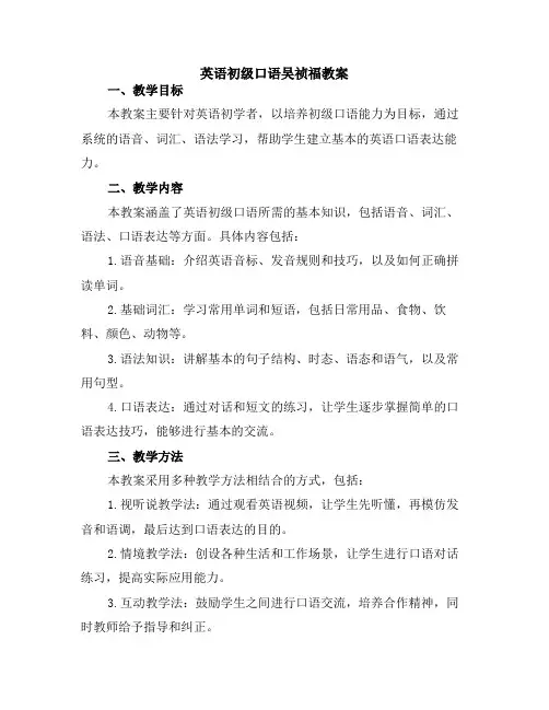 英语初级口语吴祯福教案