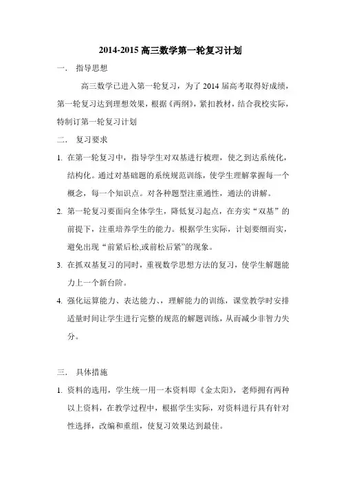 2014届高三数学第一轮复习计划