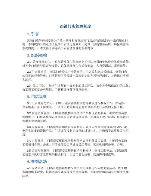 连锁门店管理制度