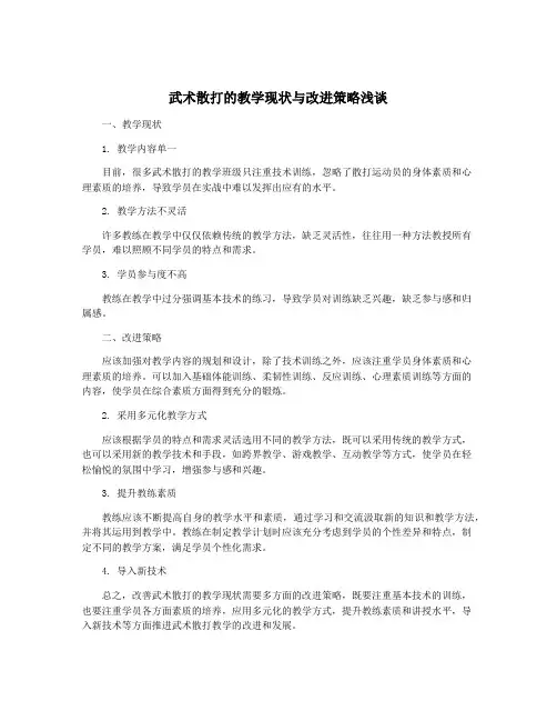 武术散打的教学现状与改进策略浅谈