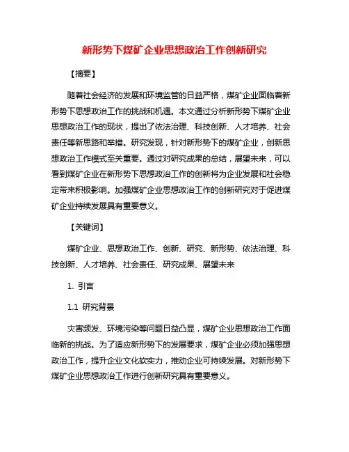 新形势下煤矿企业思想政治工作创新研究
