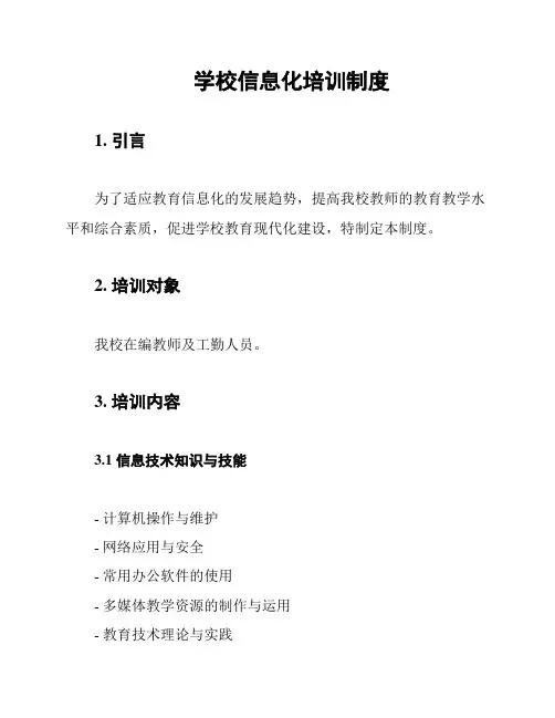 学校信息化培训制度