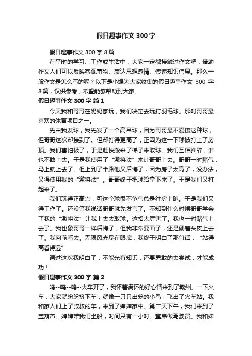 假日趣事作文300字8篇