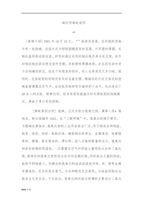 碱伤害事故案例
