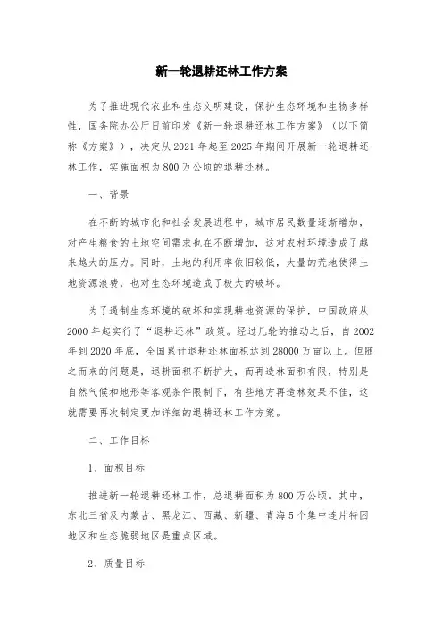 新一轮退耕还林工作方案