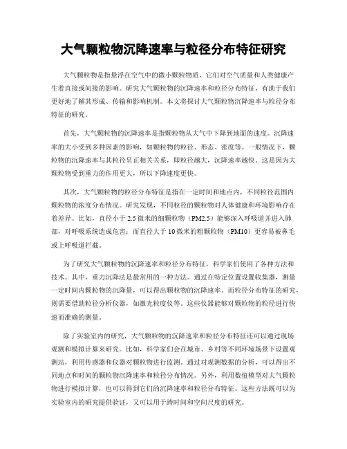 大气颗粒物沉降速率与粒径分布特征研究