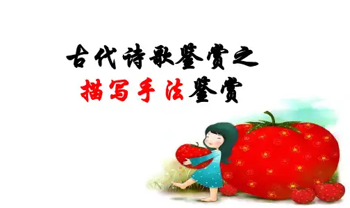 高考古诗词描写手法之正面描写 侧面描写
