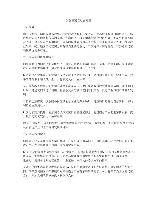 创意园定位运营方案