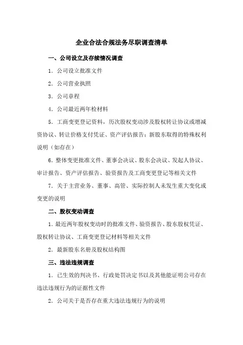 企业合法合规的法务尽职调查清单(收藏)
