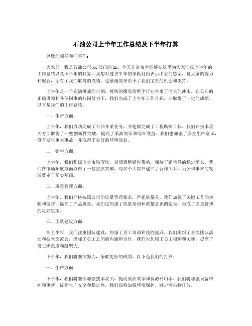 石油公司上半年工作总结及下半年打算