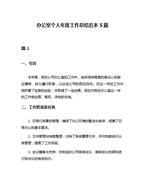 办公室个人年度工作总结范本5篇