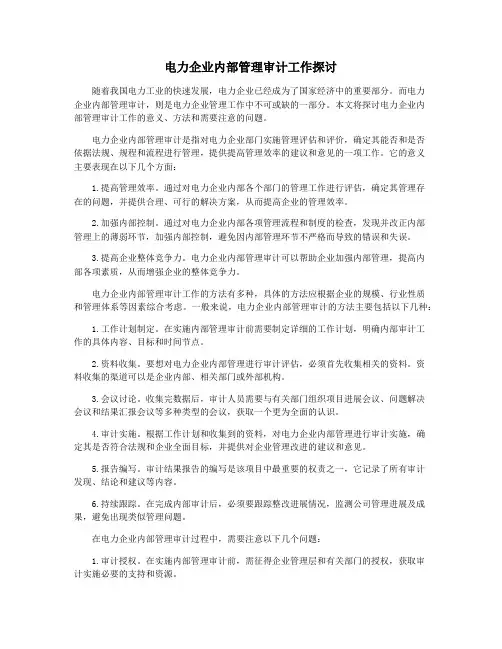 电力企业内部管理审计工作探讨