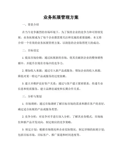 业务拓展管理方案