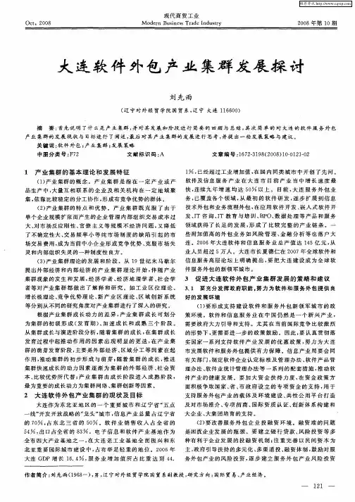 大连软件外包产业集群发展探讨