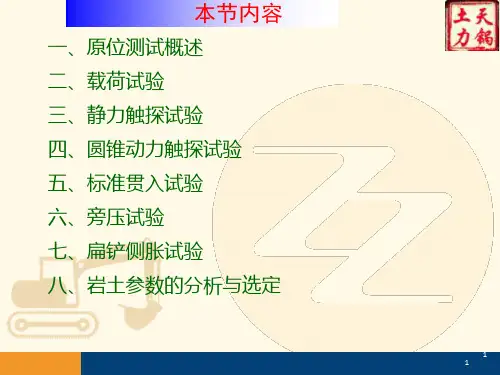岩土专业勘察原位测试讲义PPT(114页)