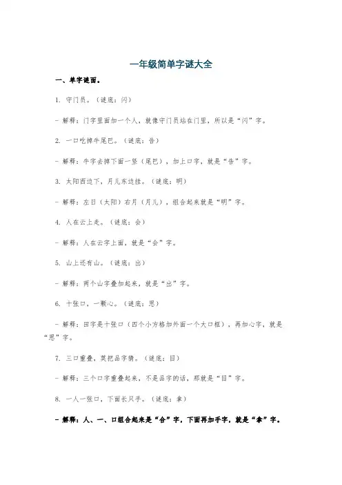 一年级简单字谜大全