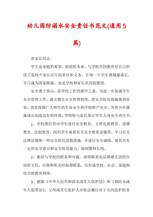 幼儿园防溺水安全责任书范文(通用5篇)