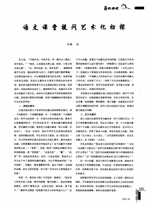 语文课堂提问艺术化初探