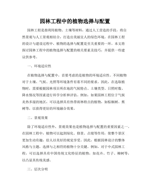 园林工程中的植物选择与配置