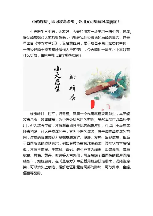 中药蜂房，即可攻毒杀虫，外用又可缓解风湿痹症！