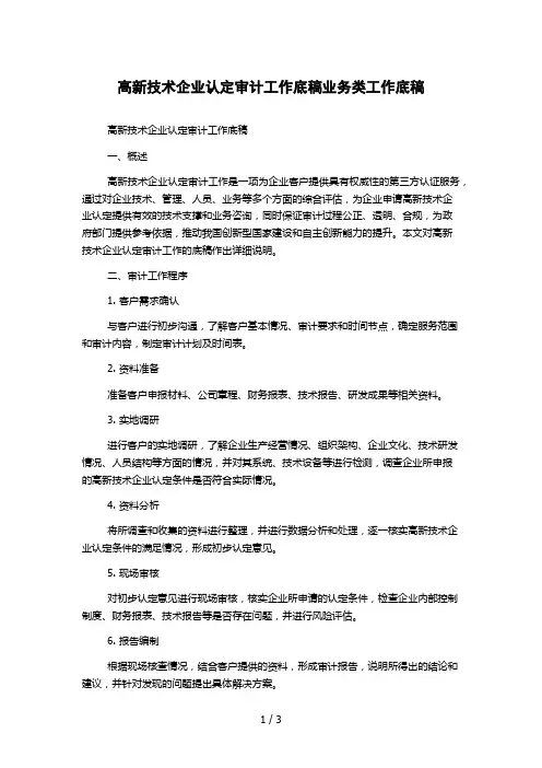 高新技术企业认定审计工作底稿业务类工作底稿