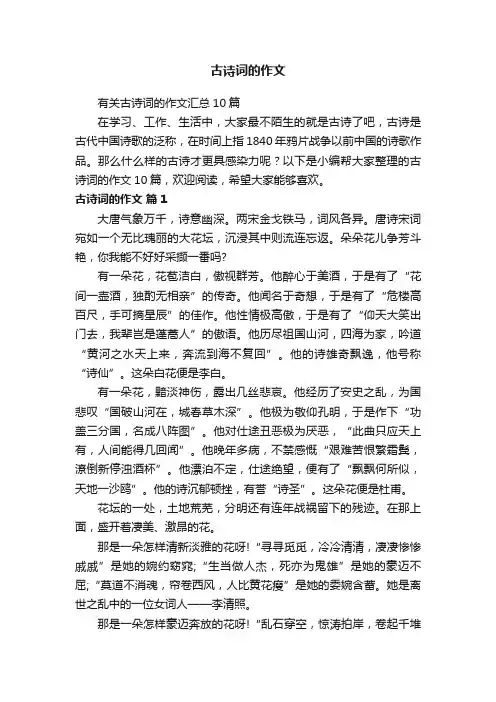 有关古诗词的作文汇总10篇