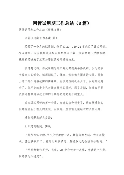 网管试用期工作总结(8篇)