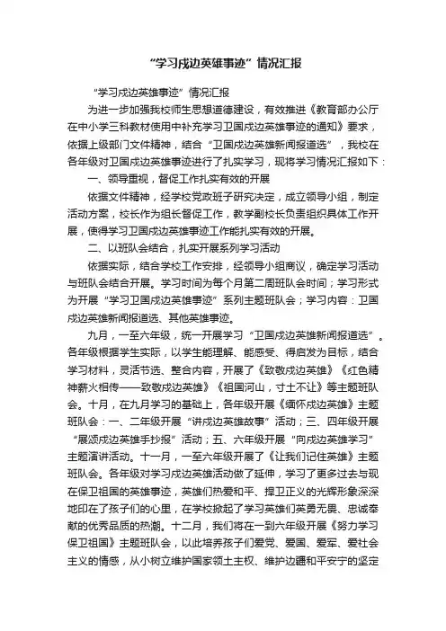 “学习戍边英雄事迹”情况汇报
