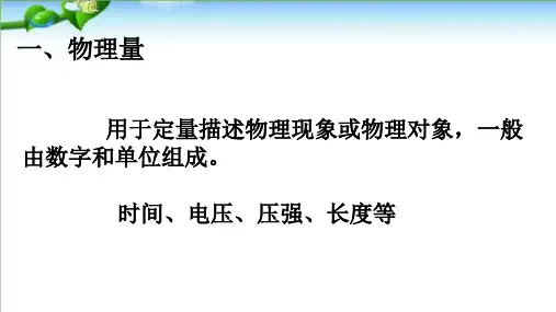 人教版高中物理《力学单位制》优秀PPT课件