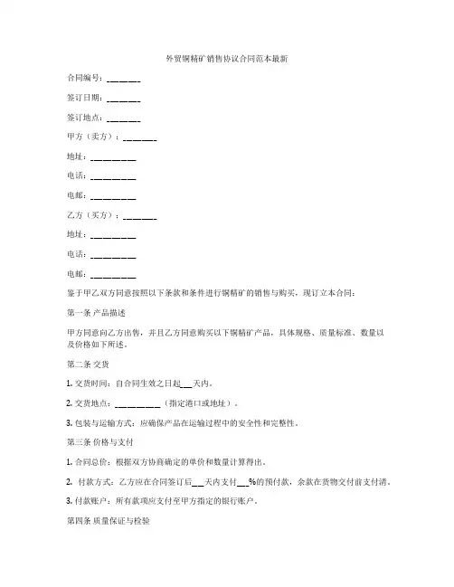 外贸铜精矿销售协议合同范本最新