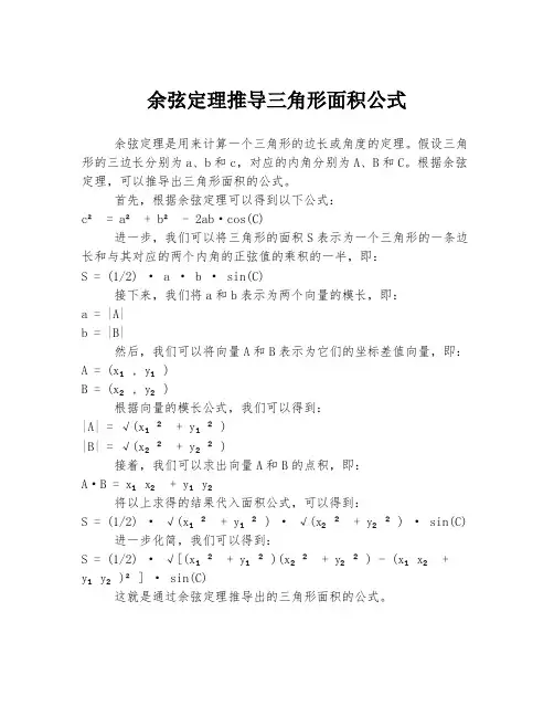 余弦定理推导三角形面积公式