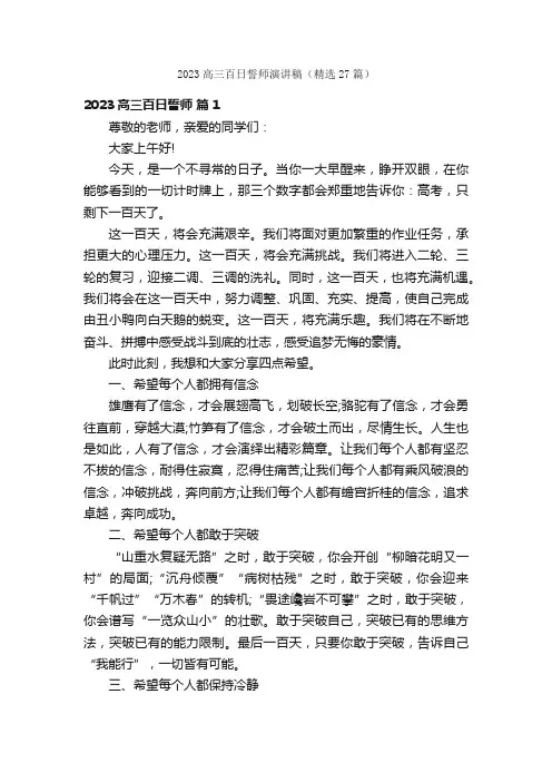 2023高三百日誓师演讲稿（精选27篇）
