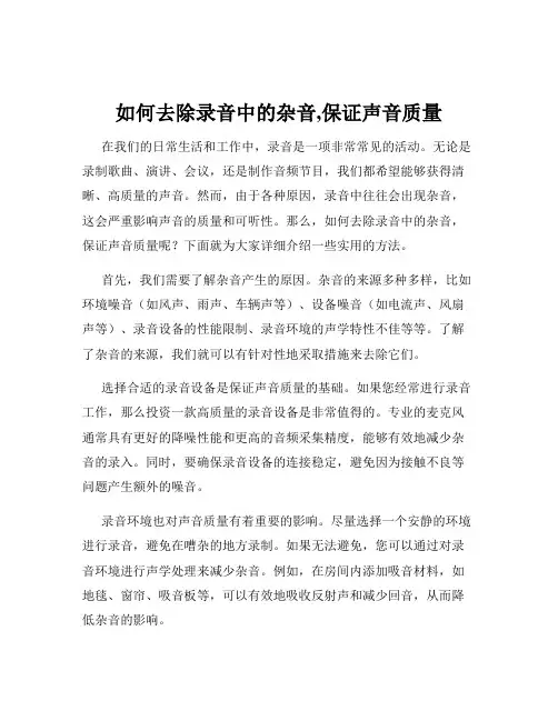 如何去除录音中的杂音,保证声音质量
