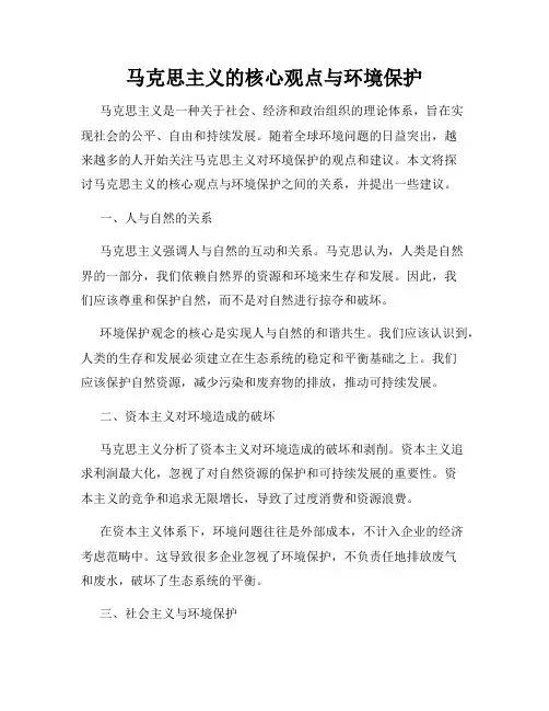 马克思主义的核心观点与环境保护