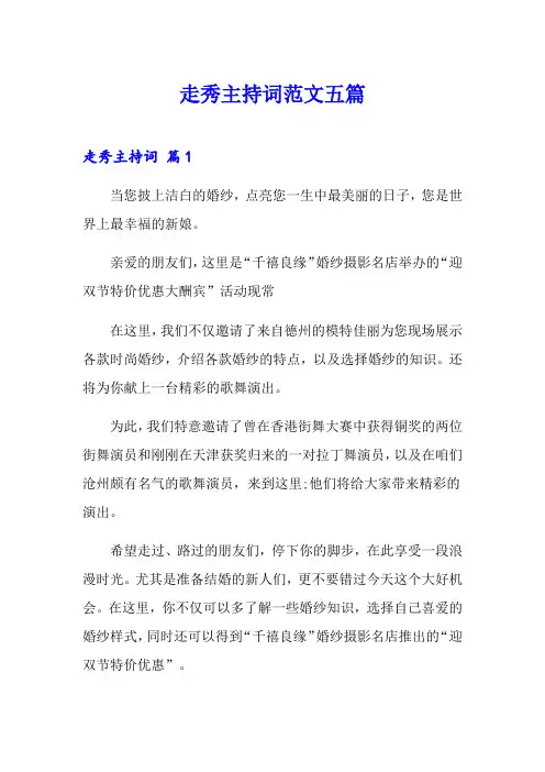 走秀主持词范文五篇【整合汇编】
