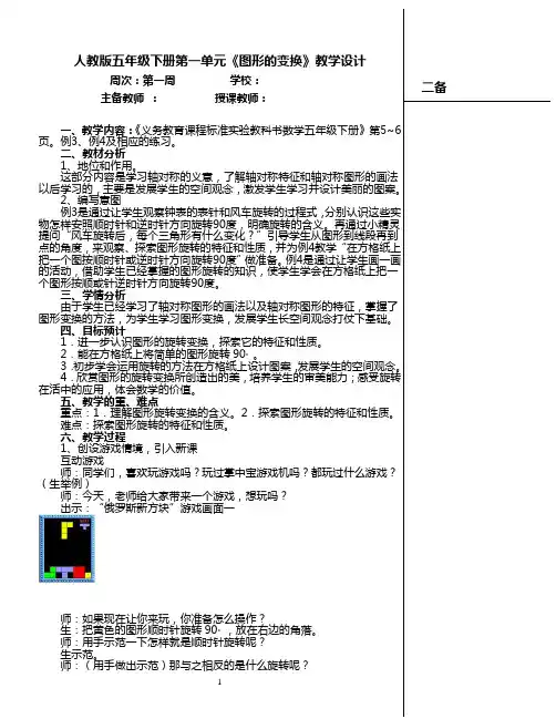人教版五年级下册第一单元《图形的变换》教学设计(文改松)已调