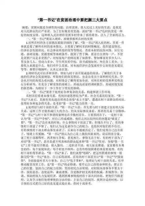 “第一书记”在贫困治理中要把握三大要点