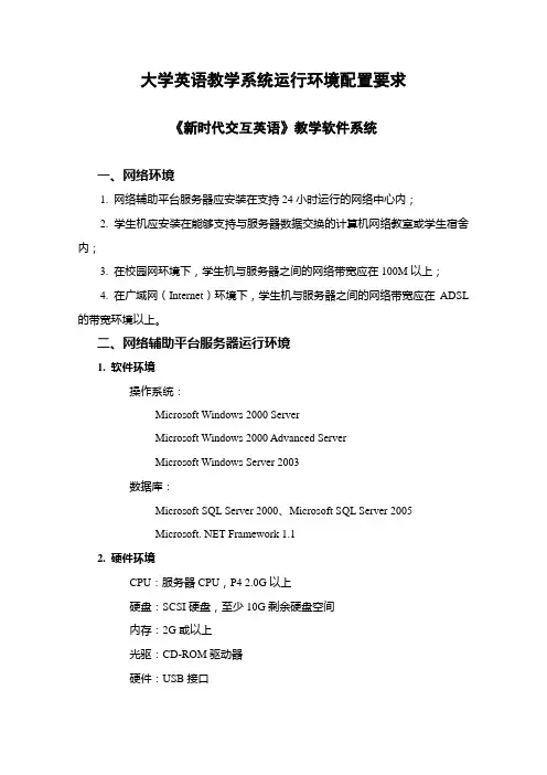 大学英语教学系统运行环境配置要求