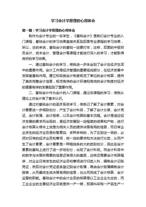 学习会计学原理的心得体会