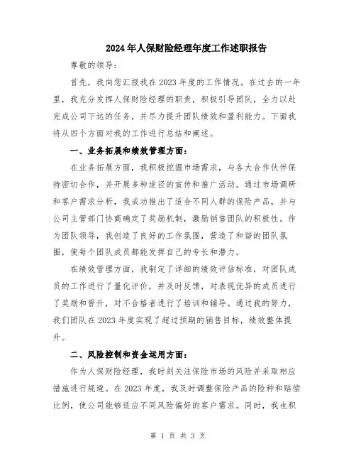 2024年人保财险经理年度工作述职报告