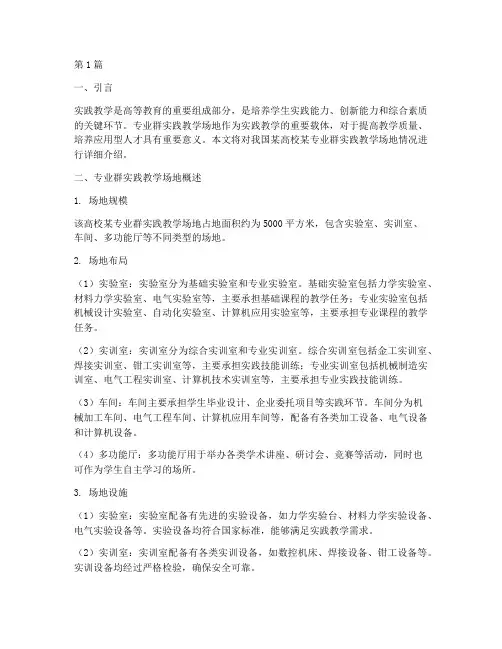 专业群实践教学场地情况(3篇)