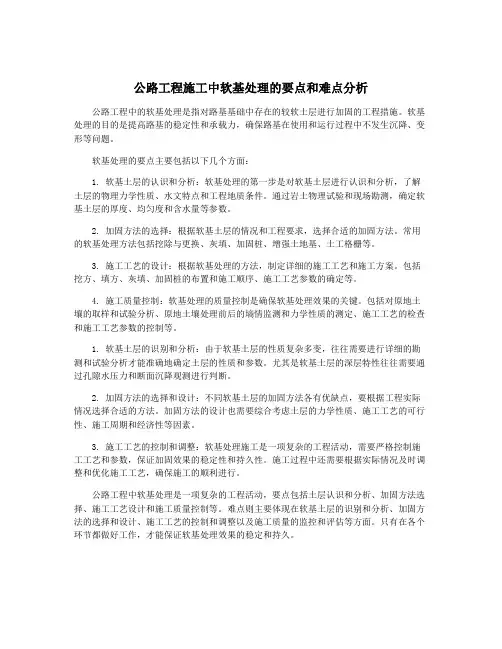 公路工程施工中软基处理的要点和难点分析