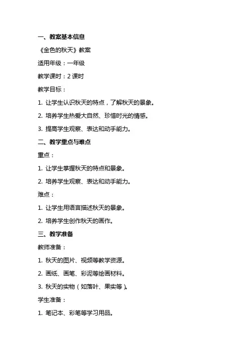 《金色的秋天》教案