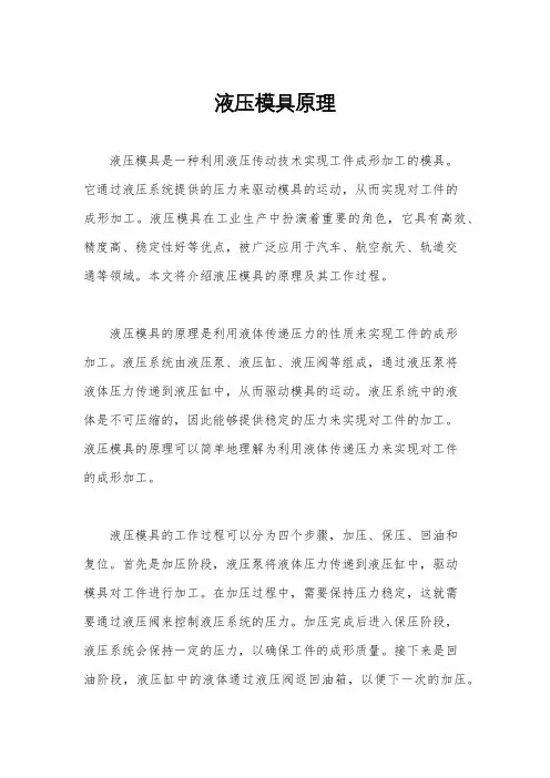 液压模具原理